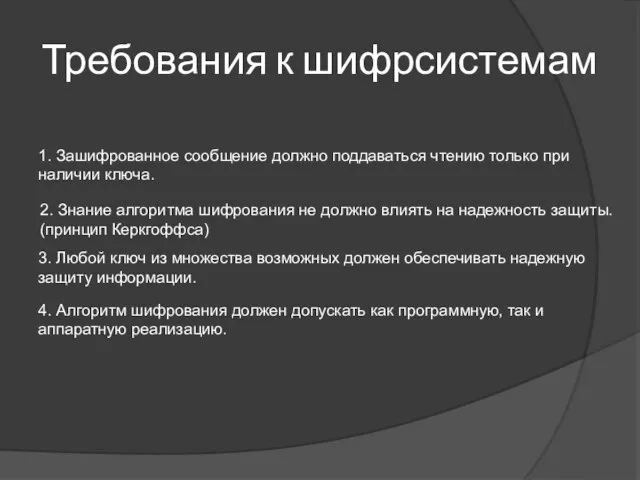 Требования к шифрсистемам 1. Зашифрованное сообщение должно поддаваться чтению только при