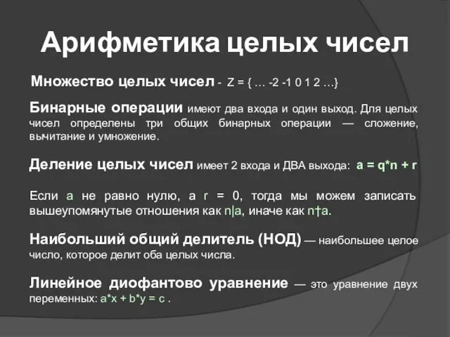 Арифметика целых чисел Множество целых чисел - Z = { …