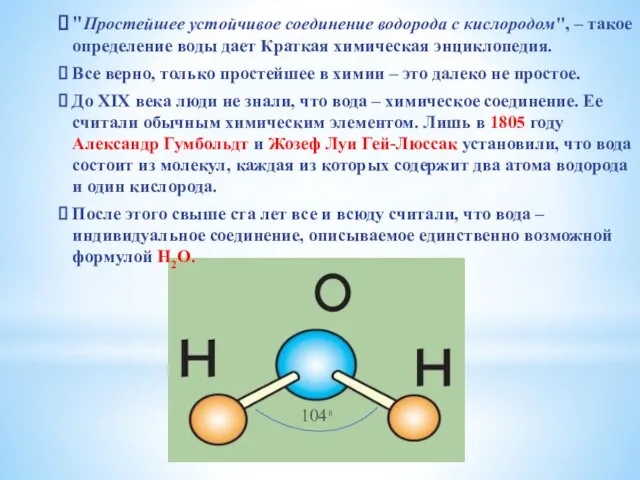 "Простейшее устойчивое соединение водорода с кислородом", – такое определение воды дает