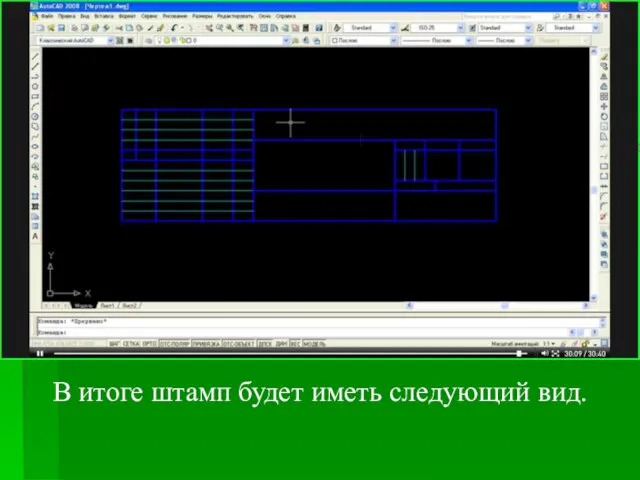 В итоге штамп будет иметь следующий вид.