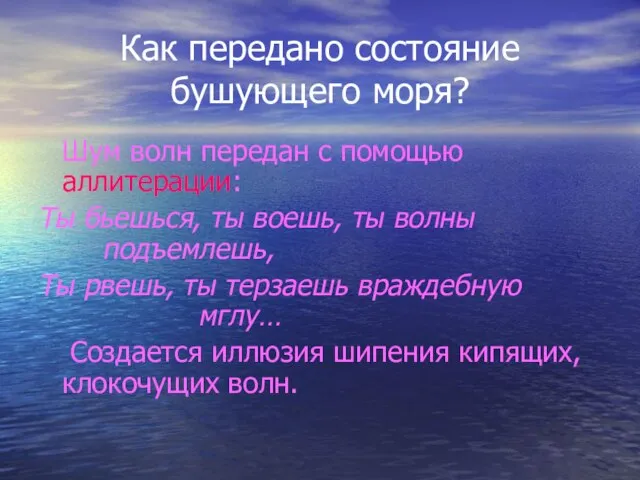 Как передано состояние бушующего моря? Шум волн передан с помощью аллитерации: