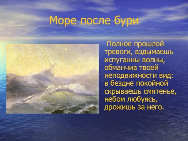 Море после бури Полное прошлой тревоги, вздымаешь испуганны волны, обманчив твоей