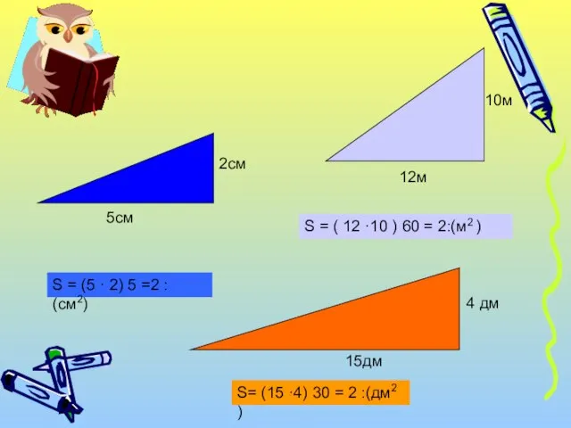 S = (5 · 2) ׃ 2= 5 (см2) 5см 2см