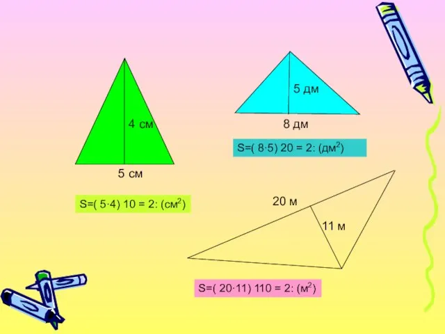 S=( 5·4) ׃2 = 10 (см2) S=( 8·5) ׃2 = 20