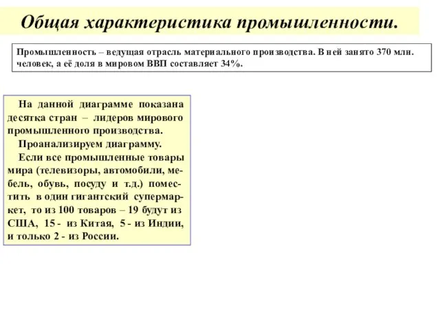 Общая характеристика промышленности. Промышленность – ведущая отрасль материального производства. В ней