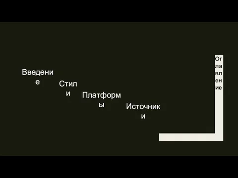 Оглавление Введение Стили Платформы Источники
