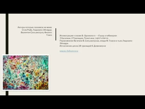 Авторы которые повлияли на меня: Стив Райх, Людовико Эйнауди, Валентин Сильвестров,