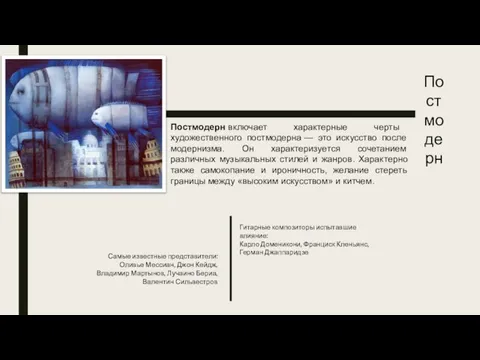 Постмодерн Постмодерн включает характерные черты художественного постмодерна — это искусство после