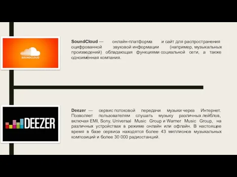 SoundCloud — онлайн-платформа и сайт для распространения оцифрованной звуковой информации (например,