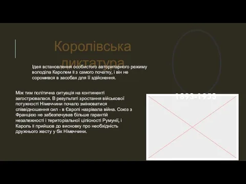 Королівська диктатура Ідея встановлення особистого авторитарного режиму володіла Каролем II з