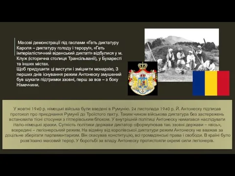 У жовтні 1940 р. німецькі війська були введені в Румунію. 24