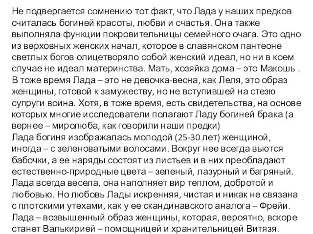 Не подвергается сомнению тот факт, что Лада у наших предков считалась