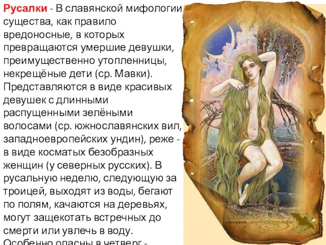 Русалки - В славянской мифологии существа, как правило вредоносные, в которых