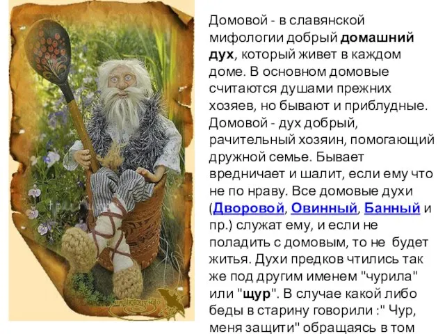 Домовой - в славянской мифологии добрый домашний дух, который живет в