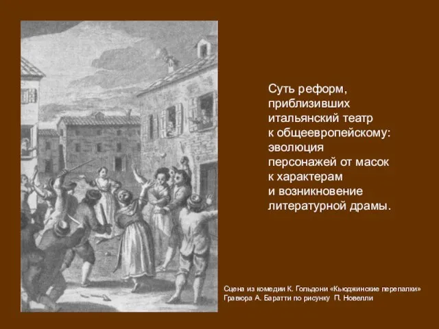 Суть реформ, приблизивших итальянский театр к общеевропейскому: эволюция персонажей от масок