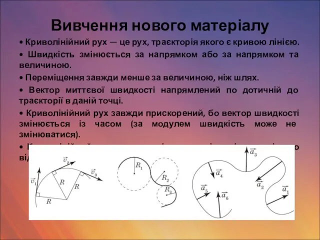 Вивчення нового матеріалу • Криволінійний рух — це рух, траєкторія якого