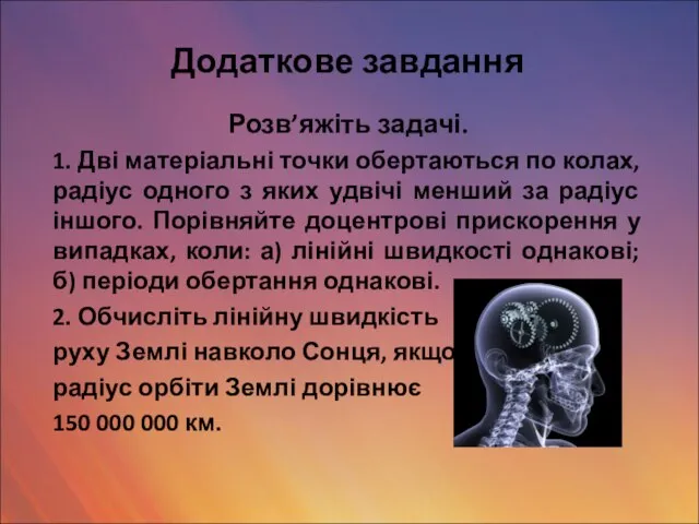 Додаткове завдання Розв’яжіть задачі. 1. Дві матеріальні точки обертаються по колах,