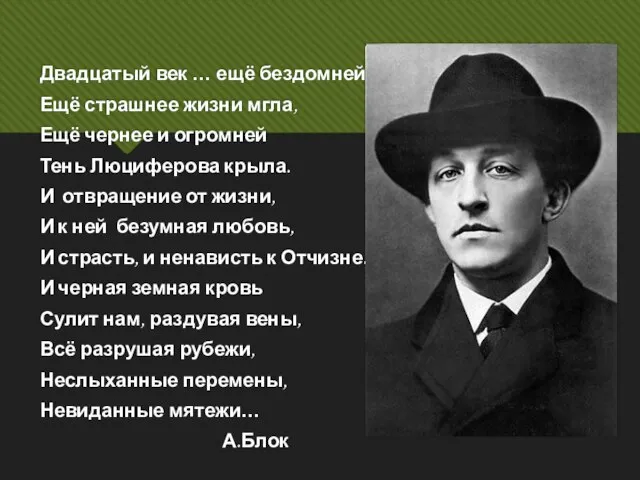 Двадцатый век … ещё бездомней, Ещё страшнее жизни мгла, Ещё чернее