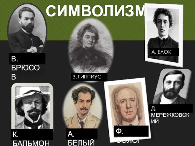 СИМВОЛИЗМ А.БЕЛЫЙ А. БЛОК В.БРЮСОВ Д. МЕРЕЖКОВСКИЙ К. БАЛЬМОНТ Ф.СОЛОГУБ З. ГИППИУС