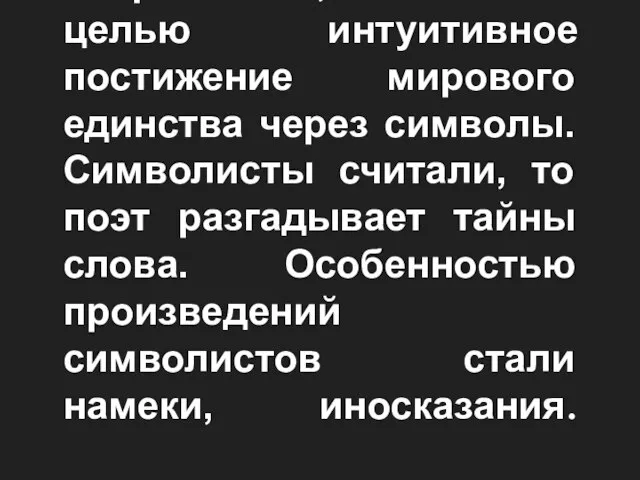 Символизм – литературно- художественное направление, считавшее целью интуитивное постижение мирового единства