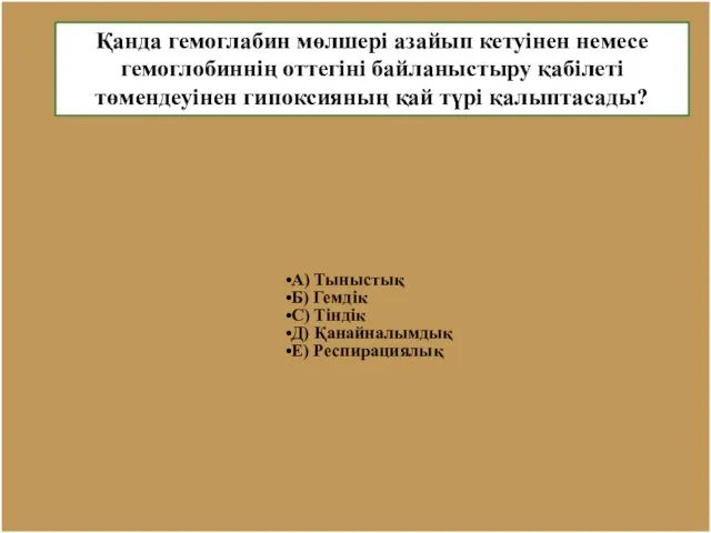 Қанда гемоглабин мөлшері азайып кетуінен немесе гемоглобиннің оттегіні байланыстыру қабілеті төмендеуінен