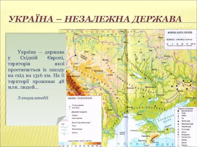 УКРАЇНА – НЕЗАЛЕЖНА ДЕРЖАВА Україна – держава у Східній Європі, територія