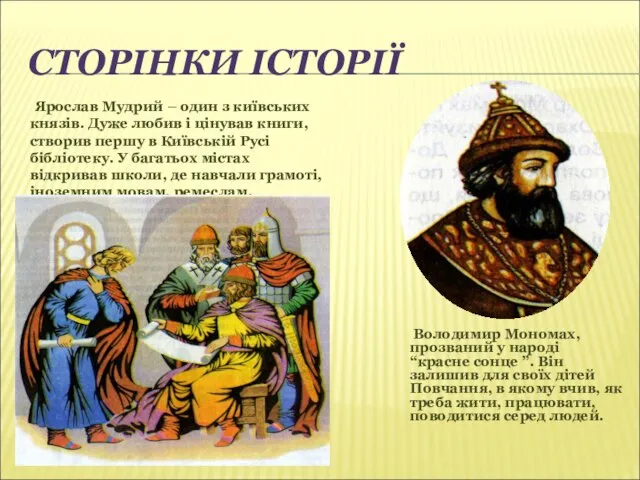 СТОРІНКИ ІСТОРІЇ Ярослав Мудрий – один з київських князів. Дуже любив