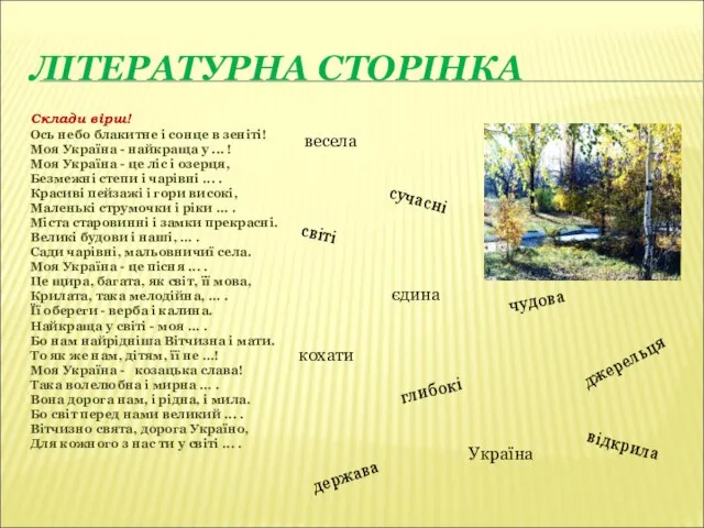 ЛІТЕРАТУРНА СТОРІНКА Склади вірш! Ось небо блакитне i сонце в зенiтi!