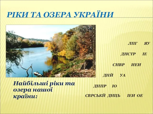 РІКИ ТА ОЗЕРА УКРАЇНИ Найбільші ріки та озера нашої країни: ДНПР