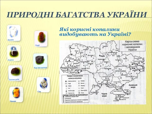 ПРИРОДНІ БАГАТСТВА УКРАЇНИ Які корисні копалини видобувають на Україні?