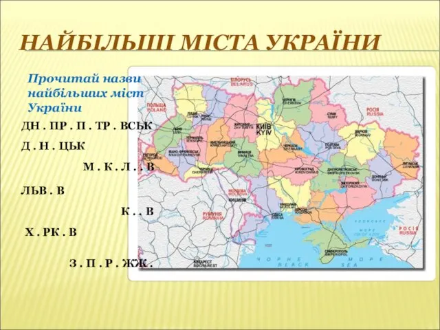 НАЙБІЛЬШІ МІСТА УКРАЇНИ Прочитай назви найбільших міст України К . .