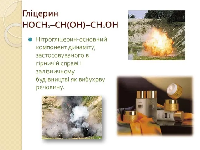 Гліцерин HOCH2–CH(OH)–CH2OH Нітрогліцерин-основний компонент динаміту, застосовуваного в гірничій справі і залізничному будівництві як вибухову речовину.
