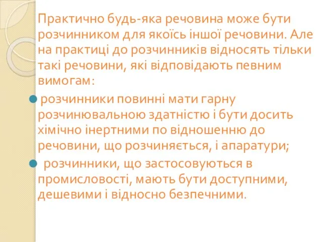 Практично будь-яка речовина може бути розчинником для якоїсь іншої речовини. Але