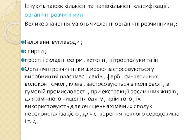 Існують також кількісні та напівкількісні класифікації . органічні розчинники Велике значення