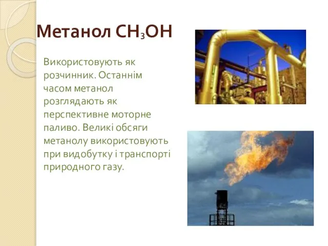 Метанол СН3ОН Використовують як розчинник. Останнім часом метанол розглядають як перспективне