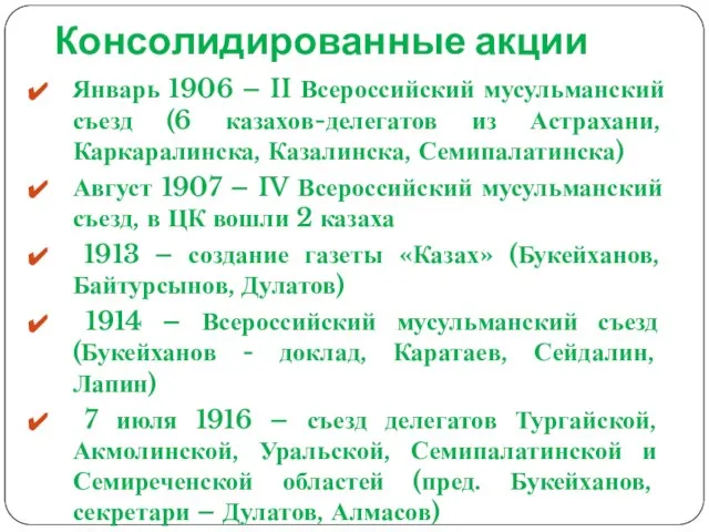 Консолидированные акции Январь 1906 – II Всероссийский мусульманский съезд (6 казахов-делегатов