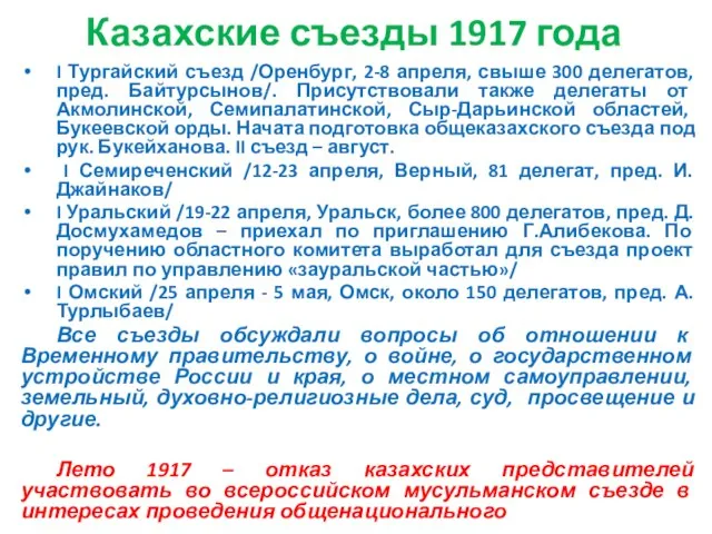 Казахские съезды 1917 года I Тургайский съезд /Оренбург, 2-8 апреля, свыше