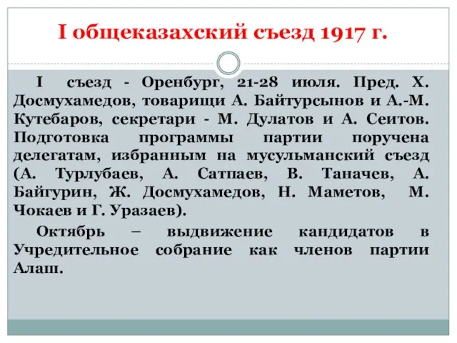 I общеказахский съезд 1917 г. I съезд - Оренбург, 21-28 июля.