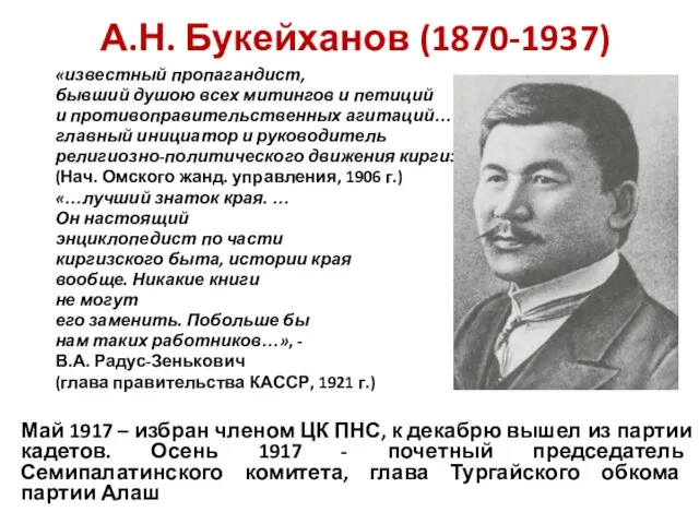 А.Н. Букейханов (1870-1937) «известный пропагандист, бывший душою всех митингов и петиций