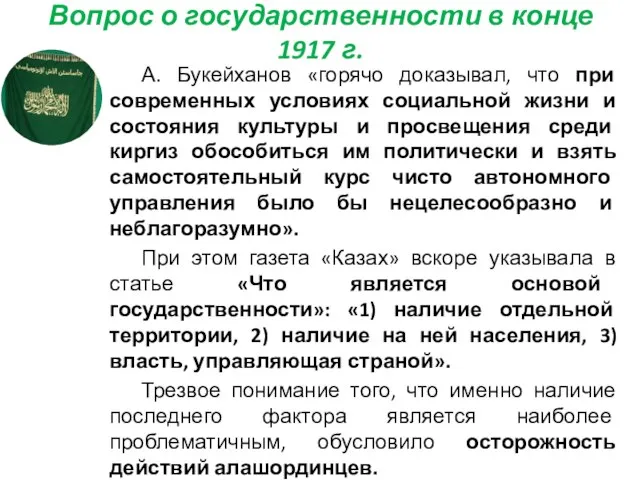 Вопрос о государственности в конце 1917 г. А. Букейханов «горячо доказывал,