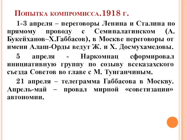 Попытка компромисса.1918 г. 1-3 апреля – переговоры Ленина и Сталина по