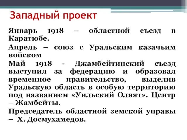Западный проект Январь 1918 – областной съезд в Каратюбе. Апрель –