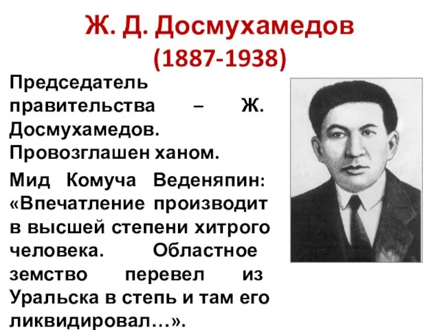 Ж. Д. Досмухамедов (1887-1938) Председатель правительства – Ж. Досмухамедов. Провозглашен ханом.