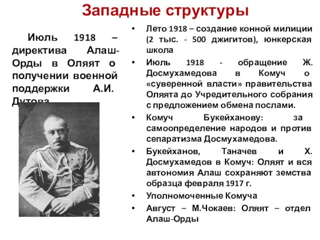 Западные структуры Июль 1918 – директива Алаш-Орды в Оляят о получении