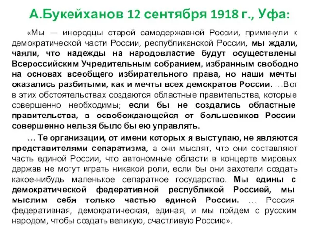 А.Букейханов 12 сентября 1918 г., Уфа: «Мы — инородцы старой самодержавной