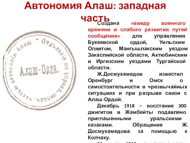 Автономия Алаш: западная часть Создана «ввиду военного времени и слабого развития