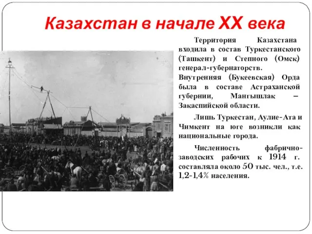 Казахстан в начале XX века Территория Казахстана входила в состав Туркестанского