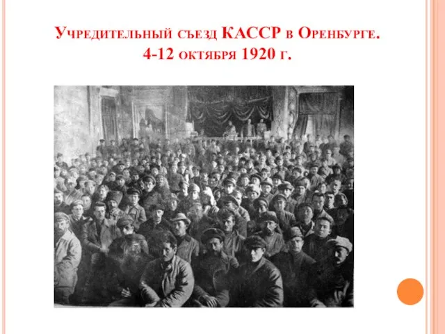 Учредительный съезд КАССР в Оренбурге. 4-12 октября 1920 г.