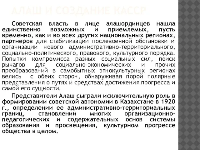 АЛАШ И СОЗДАНИЕ КАССР Советская власть в лице алашординцев нашла единственно