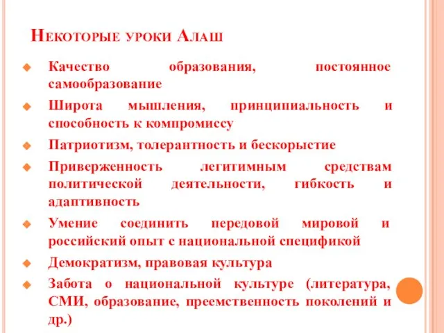 Некоторые уроки Алаш Качество образования, постоянное самообразование Широта мышления, принципиальность и